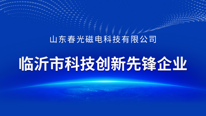 喜报！山东春光磁电获评临沂市科技创新先锋企业，核心技术成果入选市级优秀成果名单